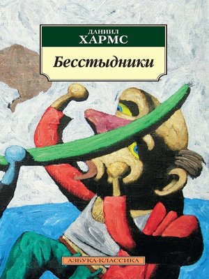 cover image of Бесстыдники
